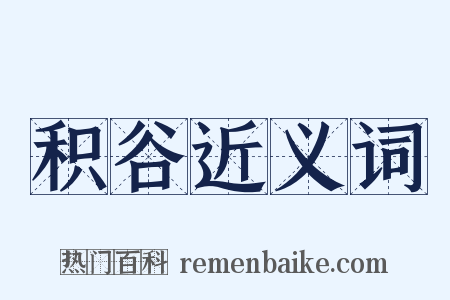 积谷近义词是什么意思的图片